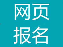 网页报名