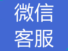 微信客服